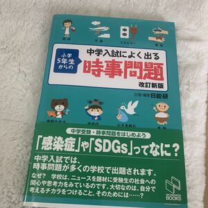 ★お勧め！中学受験用　中学入試によく出る時事問題★日能研BOOKS