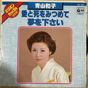 即決◆青山和子／愛と死をみつめて／夢を下さい (美品EP) 送料140円