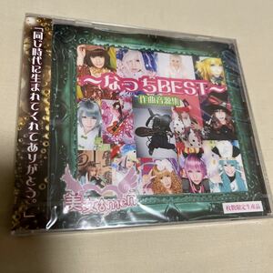 CD 美女♂men なっちBEST 作曲音源集