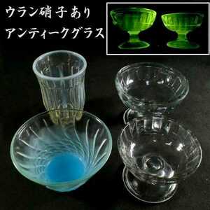 c0302 希少なウラン硝子あり　アンティーク グラス　4点セット　検:古ガラス/デザートグラス/硝子氷コップ