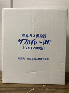 【未使用新品】簡易ガス供給器 サファイヤー(H) GSI-900型(予備ボンベ4本) LPガス用 東邦金属工業 HANDY GAS
