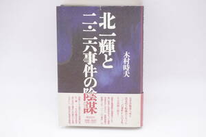 北一輝と二・二六事件の陰謀　1996　木村 時夫 (著)　昭和史　クーデター　叛乱　大日本帝国陸軍