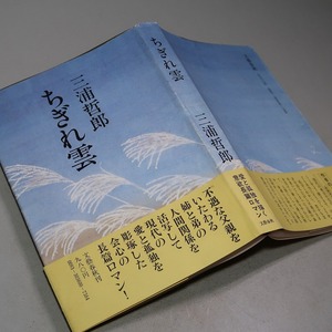 三浦哲郎：【ちぎれ雲】＊昭和５０年　＜初版・帯＞