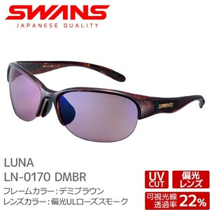 スワンズ 偏光サングラス LN-0170 DMBR LUNA ルナ レディース uvカット ケース付き 大人用 SWANS