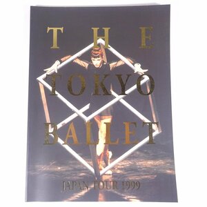 東京バレエ団 1999年 全国縦断公演 THE TOKYO BALLET JAPAN TOUR 1999 大型本 公演パンフレット プログラム バレエ