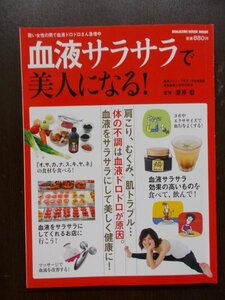 AR11148 血液サラサラで美人になる 2012.10 栗原毅 血液サラサラ最新事情 食品 健康レシピ イタリア料理 中華料理 居酒屋 運動 グッツ 美髪