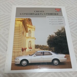 トヨタクレスタ　ビスタ店１５周年記念特別仕様車のカタログ　１９９５年４月発行　９ページ　９０クレスタ　販売店価格表付