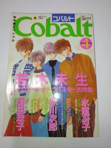 コバルト　cobalt 1995年 04月号　 若木未生　藤本ひとみ　氷室冴子　赤川次郎　前田珠子