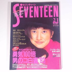 SEVENTEEN セブンティーン No.1115 1993/2/1 集英社 雑誌 女性誌 ファッション誌 表紙・中村栄美子 特集・勇気100倍男のコ白書’93 ほか