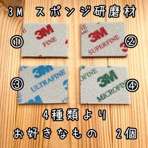 3Mスポンジ研磨剤　サイズ約45×56mm 粗さ4種類よりお好きなもの2枚