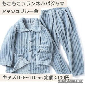 新品未使用☆定価3,130円 キッズ 100〜110cm アッシュブルー色☆もこもこ フランネル 子供用パジャマ モコモコパジャマ上下セット 水色 青