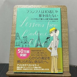 フランス人は10着しか服を持たない パリで学んだ暮らしの質を高める秘訣 ジェニファー・L・スコット 神崎朗子 231013