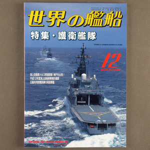 【古本色々】画像で◆世界の艦船 №561 1999年 12月号 「護衛艦隊」◆Ｄ－１