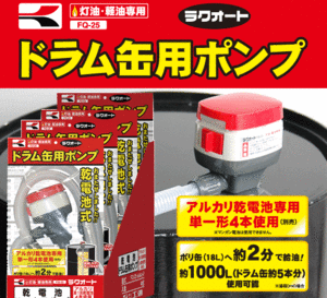 スチールドラム缶用【　ポンプ　】本体も電池も日本メーカー製で安心・安全！！！　　　　　乾電池式電源モーターで場所問わず！！！