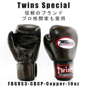 ＊Twins special ツインズスペシャル_ボクシンググローブ コブラFBGVS3-CBCP カッパー-10oz　プロ格闘家も愛用 新品(税込・送料無料)