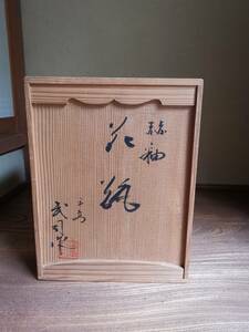 美品！日展作家◇平安浮田武司◇赫釉（かくゆう）花瓶◇共箱あり（京焼・清水焼・陶芸・陶器・茶道具・茶会・骨董）赫釉織部