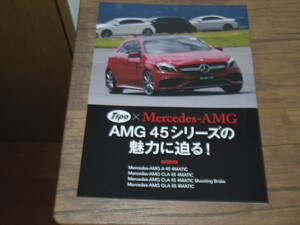 極上品・Tipo縮刷版・AMG 45シリーズの魅力に迫る　A/CLA/GLA 4マティック　15ページ　VO