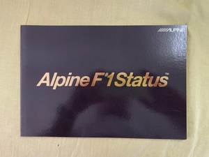 アルパイン F♯1Status 1stジェネレーションカタログ（最後の一冊）