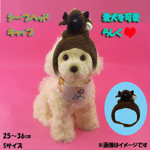 #N10　送料無料 犬用仮装帽子 羊型 Sサイズ（約25～36cm）　あったか　可愛い