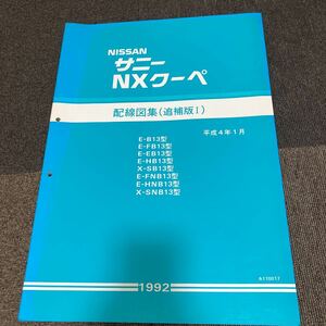 日産 B13 FB13 サニー NXクーペ 配線図集 整備書　NISSAN サービスマニュアル GA13 GA15 GA16 SR18 CD17 旧車 修理書 追補版1 追補版Ⅰ