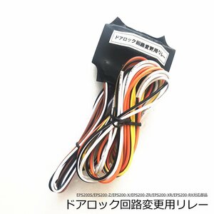 ドアロック回路変更用リレー　スマートキー専用追加オプション部品　送料無料　ゆうパケット対応