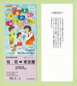 2024年　母の日　記念切符　室蘭本線　母恋駅　　　※入札枚数制限あり　お一人様１枚のみ