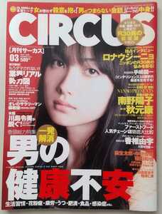 【送料無料】『月刊CIRCUS サーカス』2007年3月号 表紙 香椎由宇 白鳥百合子 川島令美 相澤仁美 甲斐まり恵 南野陽子 ロナウジーニョ 他