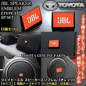 スバル車/トヨタ純正 タイプ1/JBLオレンジ ジェイビーエル/スピーカーエンブレム プレート 2個/両面テープ止ABS樹脂/ブラガ