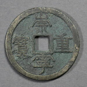 中国古銭〔 崇寧重宝 〕A1460