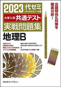 [A12140300]大学入学共通テスト実戦問題集 地理B (2023年版) 代々木ゼミナール