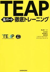 ＴＥＡＰ全パート徹底トレーニング／鈴木瑛子(著者),駒井亜紀子(著者),トラビス・ホルツクラー(著者),藤田祐美(著者),晴山陽一