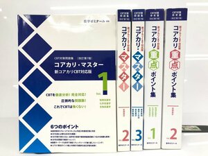 ▼　【計5冊　コアカリ・マスター　改訂第7版　問題集　新コアカリCBT対応版　薬学ゼミナール　2020】175-02403