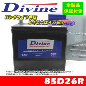 85D26R Divineバッテリー 55D26R 65D26R 75D26R 80D26R 互換 トヨタ ライトエース ハイエーストラック トヨエース ダイナ デリボーイ