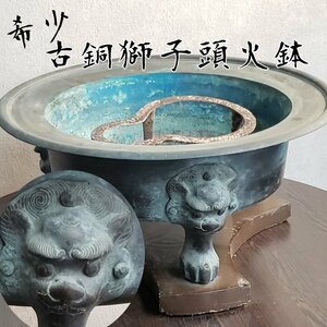 古銅火鉢 獅子頭 銅製　明治大正期 火鉢 三足火鉢 五徳 時代物 古民具 囲炉裏 金属工芸 真鍮製 店舗什器 アンティーク 小道具 【140i3119】