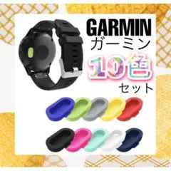 10色セット GARMIN キャップ ガーミン カバー コネクタカバー