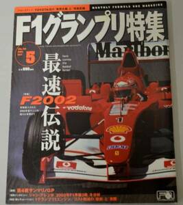 F1グランプリ特集　2002年5月号