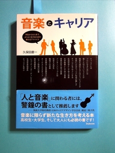 音楽とキャリア[単行本]《中古》