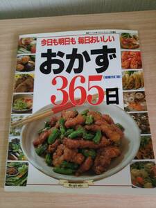 今日も明日も　毎日おいしい　おかず365日　　グラフ社