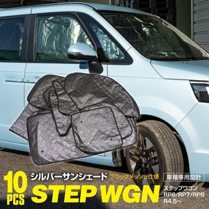 地域送料無料 車種専用 サンシェード 5層構造 ステップワゴン RP6/RP7/RP8 R4.5～ 10枚セット 車中泊 プライバシー保護 アウトドア