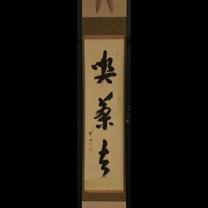 【深和】渡辺琢山（売茶流宗家本流） 三字一行物 「喫茶去」真筆（妙心寺 臨済宗 禅僧 煎茶道 京都六流派）