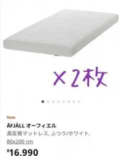 《引取or配送》静岡IKEA  オーフィエル　2枚