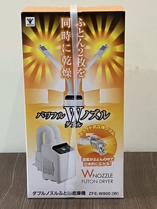 ★【新品未開封】山善 ヤマゼン Wノズル ふとん乾燥機 ZFE-W800（送料無料）