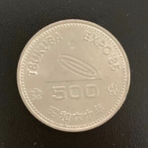 昭和60年　つくばEXPO 500円記念硬貨 