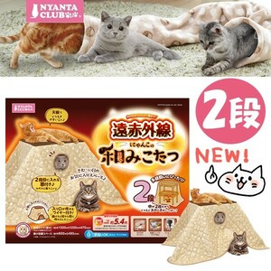 マルカン 新製品 遠赤外線にゃんこの 和み（にゃごみ）猫 こたつ 2段 小型犬にも！ CT-545