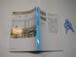 三田誠広著 いちご同盟 定番ロングセラー 中古良品 集英社文庫2009年46刷 定価290円 255頁 文庫新書4冊程送188円