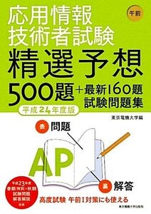 応用情報技術者試験　午前　精選予想５００題＋最新１６０題試験問題集(平成２４年度版)／東京電機大学【編】