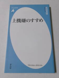 武田双雲『上機嫌のすすめ』(平凡社新書)