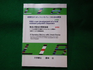 ■無名の電池の開発秘話　耐熱性ポリオレフィンセパレータの自社開発　栗林功■FASD2023112202■