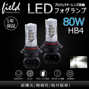 ②『FLD0405』LEDフォグランプ HB4 80W 2球セット 爆光OSRAM製チップ 白/ホワイト車検対応 検索：LED バルブ フォグランプ フォグライト