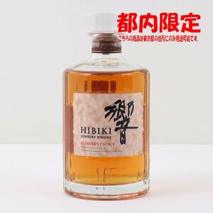 1円～ 東京都限定発送 サントリー 響 ブレンダーズチョイス 700ml 43%　酒　未開栓